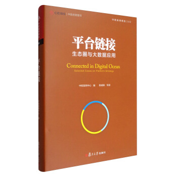 中欧经管图书·中欧案例精选丛书02 平台链接：生态圈与大数据应用 [Connected in Digital Ocean:Selected Cases on Platform Strategy] pdf epub mobi 电子书 下载