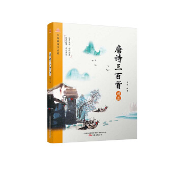 萬捲樓國學啓濛：唐詩三百首精選 pdf epub mobi 電子書 下載