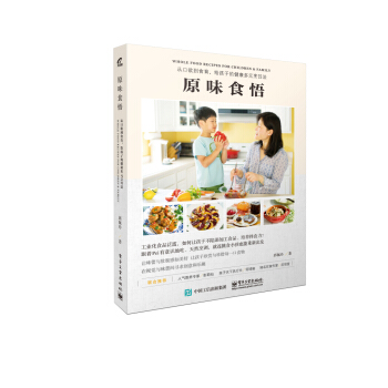 原味食悟:从口欲到食育,给孩子的健康多元烹饪法