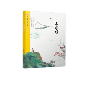 萬捲樓國學啓濛:三字經