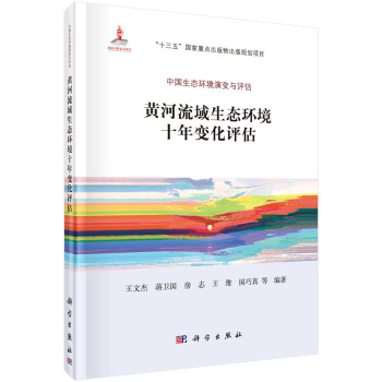 黃河流域生態環境十年變化評估