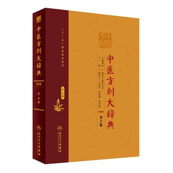 中医方剂大辞典（第2版 第八册） pdf epub mobi 电子书 下载