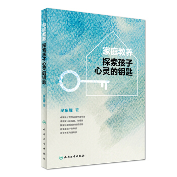 家庭教养：探索孩子心灵的钥匙 pdf epub mobi 电子书 下载