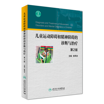 兒童運動障礙和精神障礙的診斷與治療（第2版） [Diagnosis and Treatment of Movement Disorders and Mental Disorders in Children] pdf epub mobi 電子書 下載