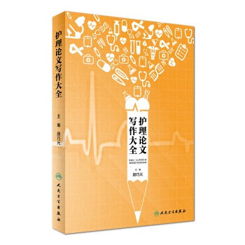 護理論文寫作大全 pdf epub mobi 電子書 下載