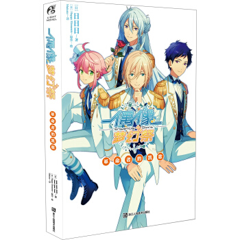 偶像梦幻祭. 革命者的凯歌 pdf epub mobi 电子书 下载