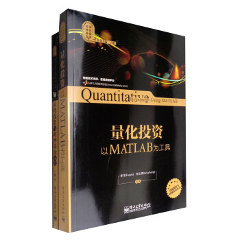 量化投資入門與MATLAB工具（套裝共2冊） pdf epub mobi 電子書 下載
