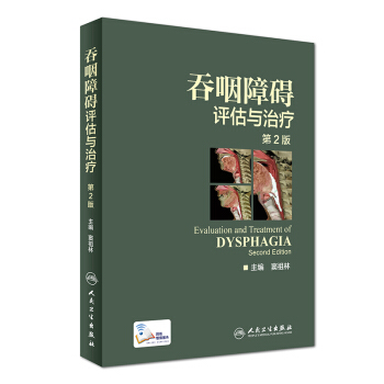吞咽障礙評估與治療（第2版 配增值） [Evaluation and Treatment of Dysphagia] pdf epub mobi 電子書 下載
