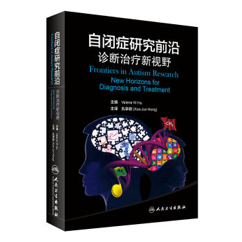 自閉癥研究前沿：診斷治療新視野（翻譯版） [Frontiers in Autism Research New Horizons for Diagnosis and Treatment] pdf epub mobi 電子書 下載