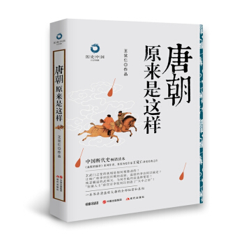 曆史中國白金升級版：唐朝原來是這樣 pdf epub mobi 電子書 下載