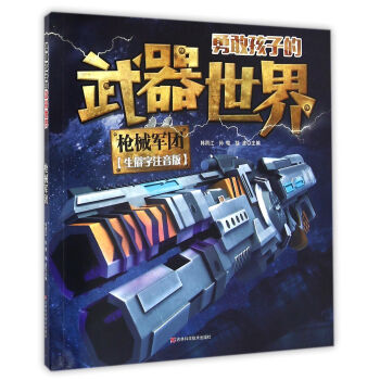 勇敢孩子的武器世界 槍械軍團 [6-14歲] pdf epub mobi 電子書 下載
