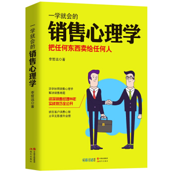 一學就會的銷售心理學 pdf epub mobi 電子書 下載