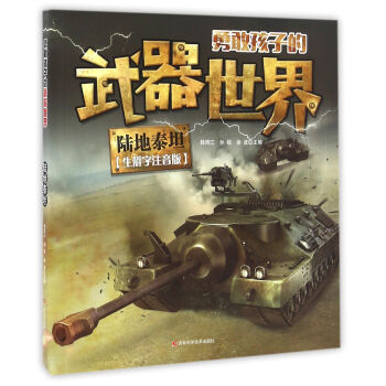 勇敢孩子的武器世界 陸地泰坦 [6-14歲] pdf epub mobi 電子書 下載