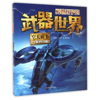 勇敢孩子的武器世界 空天霸主 [6-14歲] pdf epub mobi 電子書 下載
