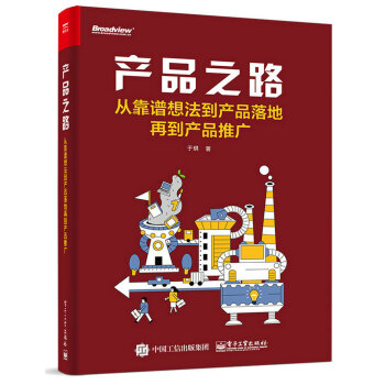 产品之路：从靠谱想法到产品落地再到产品推广 pdf epub mobi 电子书 下载