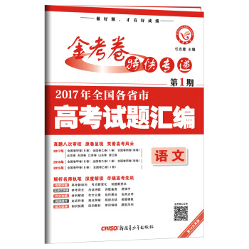2017高考真题·金考卷特刊·2017年全国各省市高考试题汇编 语文 第1期--天星教育 pdf epub mobi 电子书 下载