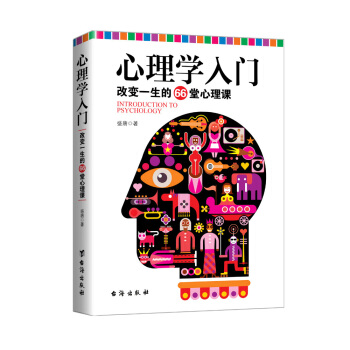 心理學入門 : 改變一生的66堂心理課 pdf epub mobi 電子書 下載