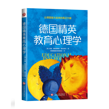 德國精英教育心理學 pdf epub mobi 電子書 下載