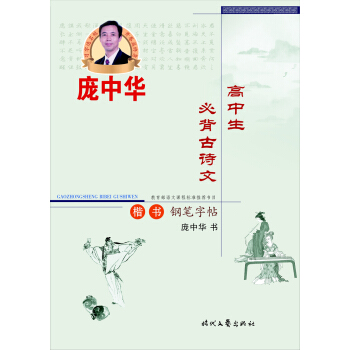 庞中华高中生必背古诗文楷书钢笔字帖 pdf epub mobi 电子书 下载