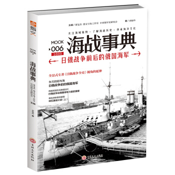 海战事典006：日俄战争前后的俄国海军 pdf epub mobi 电子书 下载