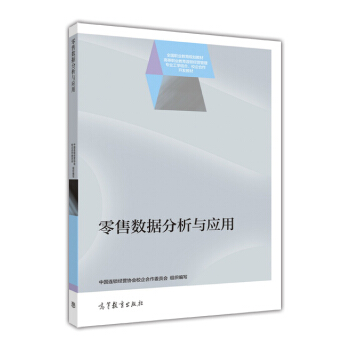 零售數據分析與應用 pdf epub mobi 電子書 下載