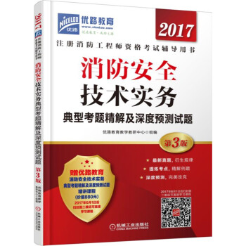 2017消防安全技术实务典型考题精解及深度预测试题