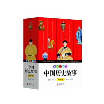 寫給兒童的中國曆史故事 [學生] pdf epub mobi 電子書 下載