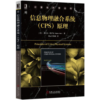 信息物理融閤係統(CPS)原理