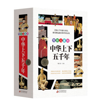 写给儿童的中华上下五千年