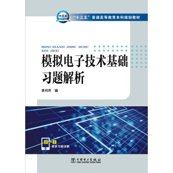 模拟电子技术基础习题解析 pdf epub mobi 电子书 下载