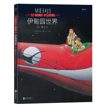 伊甸园世界1: 星之上 pdf epub mobi 电子书 下载