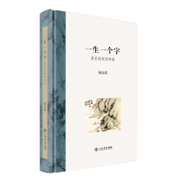 一生一個字：曆史的閑言碎語 pdf epub mobi 電子書 下載
