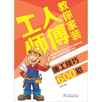 工人師傅教你傢裝施工技巧600招 pdf epub mobi 電子書 下載