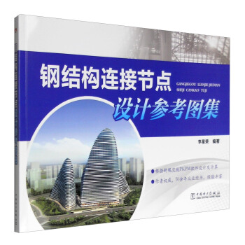 钢结构连接节点设计参考图集 pdf epub mobi 电子书 下载