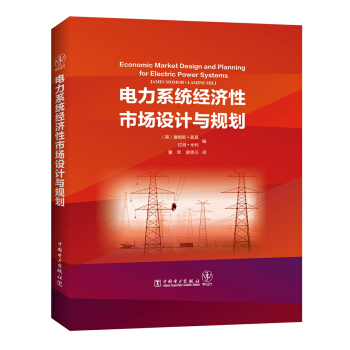 電力係統經濟性市場設計與規劃 pdf epub mobi 電子書 下載