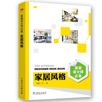 傢居風格/傢裝設計師必備 [The Interior Designer Desk Book] pdf epub mobi 電子書 下載