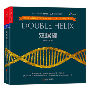 双螺旋（插图注释本） [The Annotated and Illustrated Double Helix] pdf epub mobi 电子书 下载