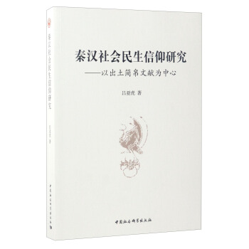 秦漢社會民生信仰研究：以齣土簡帛文獻為中心 pdf epub mobi 電子書 下載