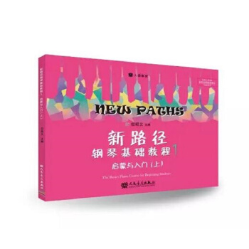 新路徑鋼琴基礎教程1