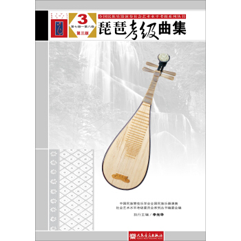 琵琶考级曲集3（第七级—第八级 第三版） pdf epub mobi 电子书 下载