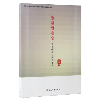 發展型安全：中國崛起與秩序重構 pdf epub mobi 電子書 下載