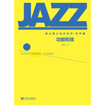 黑山爵士音樂係列·和聲篇：功能和弦 pdf epub mobi 電子書 下載