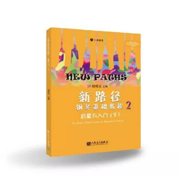 新路徑鋼琴基礎教程2 pdf epub mobi 電子書 下載
