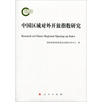 中国区域对外开放指数研究 pdf epub mobi 电子书 下载