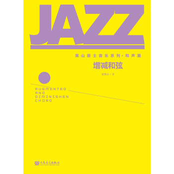 黑山爵士音樂係列·和聲篇：增減和弦 pdf epub mobi 電子書 下載