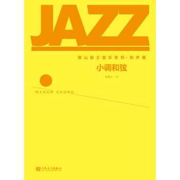 黑山爵士音樂係列·和聲篇:小調和弦