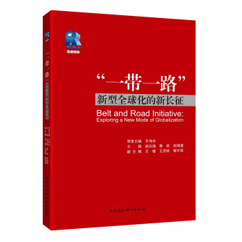 “一带一路”——新型全球化的新长征 pdf epub mobi 电子书 下载