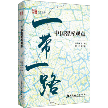 “一带一路”——中国智库观点 pdf epub mobi 电子书 下载