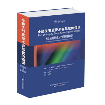 全膝關節置換術容易犯的錯誤：綜閤概述及管理指南 pdf epub mobi 電子書 下載