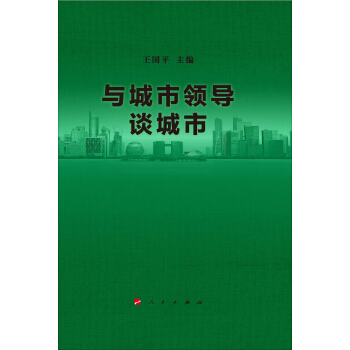 与城市领导谈城市 pdf epub mobi 电子书 下载